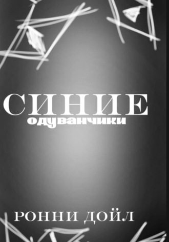 Синие одуванчики