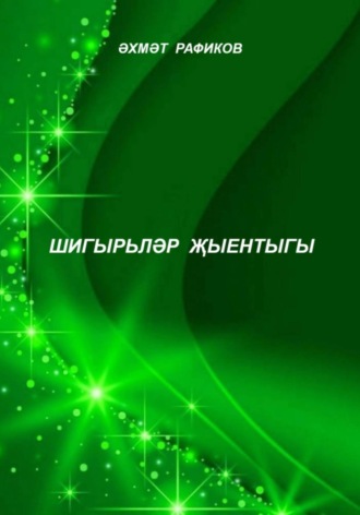 Шигырьләр җыентыгы