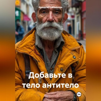 Добавьте в тело антитело