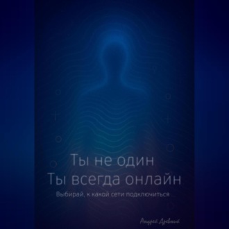 Ты не один. Ты всегда онлайн.