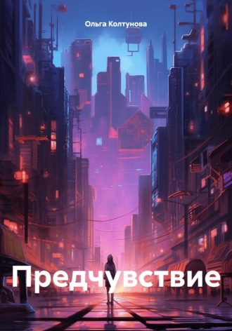 Предчувствие