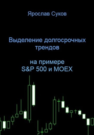 Выделение долгосрочных трендов акций (на примере S&P 500 и MOEX)