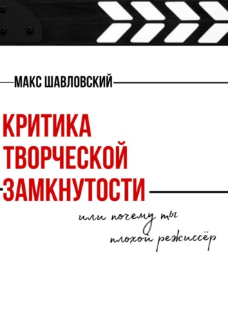 Критика творческой замкнутости или почему ты плохой режиссёр