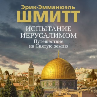 Испытание Иерусалимом. Путешествие на Святую землю