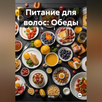 Питание для волос: Обеды