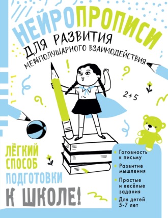 Нейропрописи для развития межполушарного взаимодействия. 5-7 лет