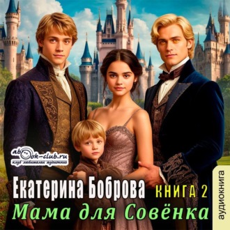 Мама для Совенка. Часть 2