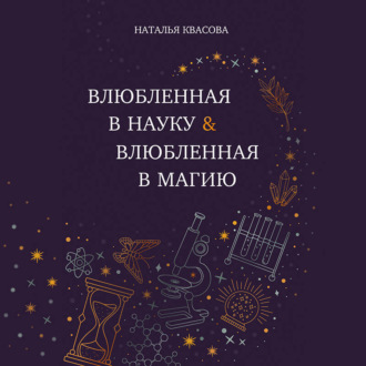 Влюбленная в науку. Влюбленная в магию
