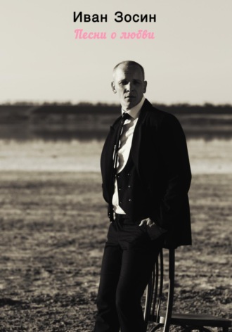 Песни о любви