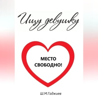 Ищу девушку