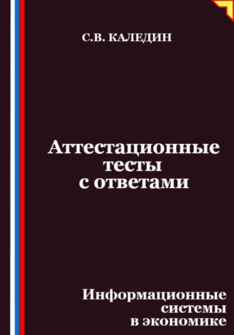 Аттестационные тесты с ответами. Информационные системы в экономике