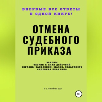 Отмена судебного приказа