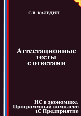 Аттестационные тесты с ответами. ИС в экономике. Программный комплекс 1С Предприятие