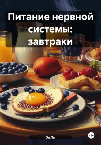 Питание нервной системы: завтраки
