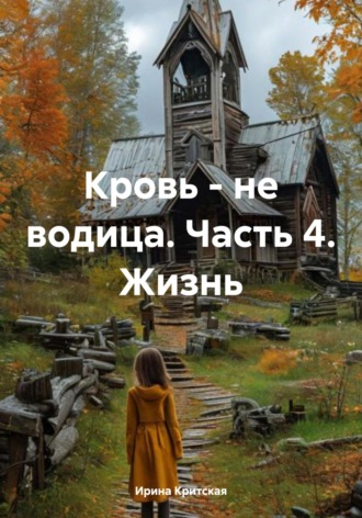 Кровь – не водица. Часть 4. Жизнь