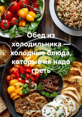 Обед из холодильника – холодные блюда, которые не надо греть