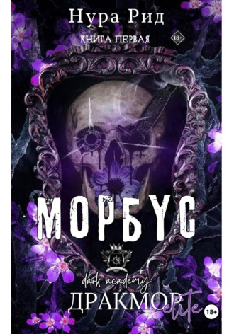 Морбус. Книга первая