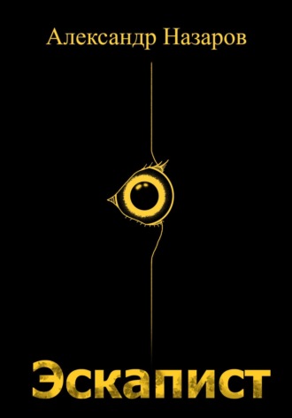 Эскапист