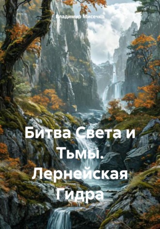 Битва Света и Тьмы. Лернейская Гидра