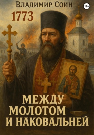 Между Молотом и Наковальней