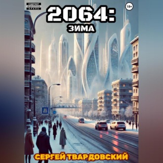 2064: Зима