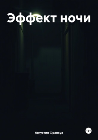 Эффект ночи