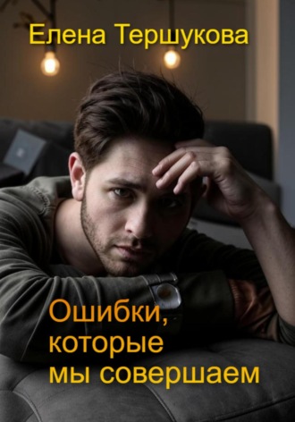 Ошибки, которые мы совершаем