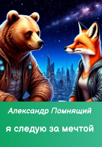 Я следую за мечтой