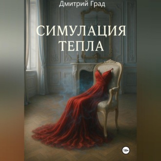 Симуляция тепла