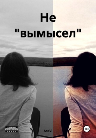 Не «вымысел»