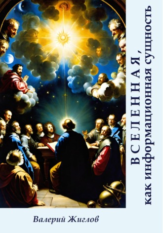 Вселенная, как информационная сущность