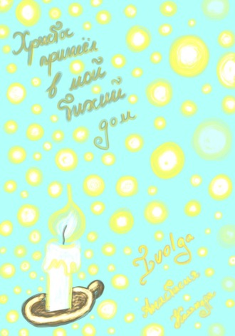 Христос пришёл в мой тихий дом