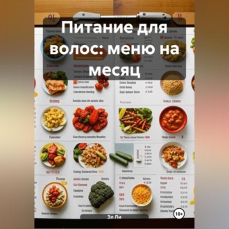 Питание для волос: Меню на Месяц