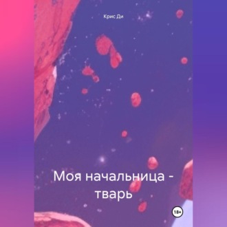 Моя начальница-тварь