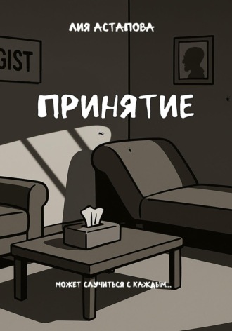 Принятие