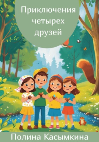 Приключения четырех друзей