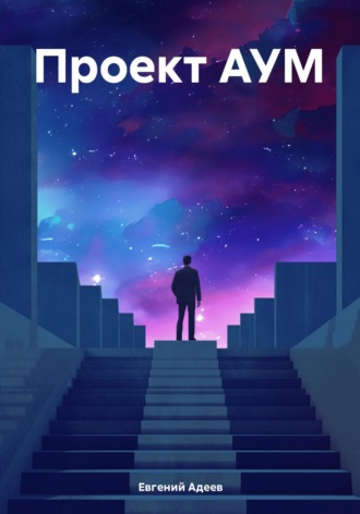 Проект АУМ