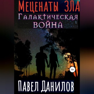 Меценаты зла. Галактическая война