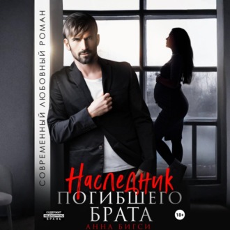 Наследник погибшего брата