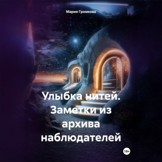 Улыбка нитей. Заметки из архива наблюдателей