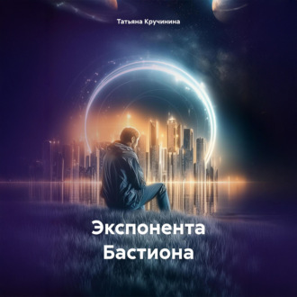 Экспонента Бастиона
