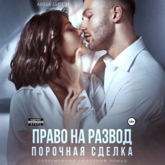 Право на развод. Порочная сделка