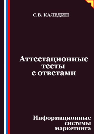 Аттестационные тесты с ответами. Информационные системы маркетинга