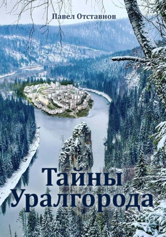 Тайны Уралгорода