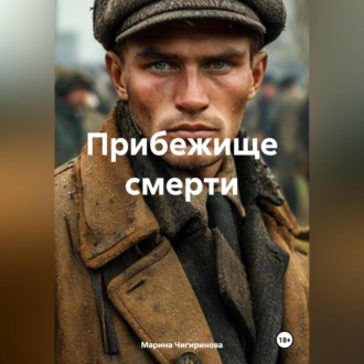 Прибежище смерти