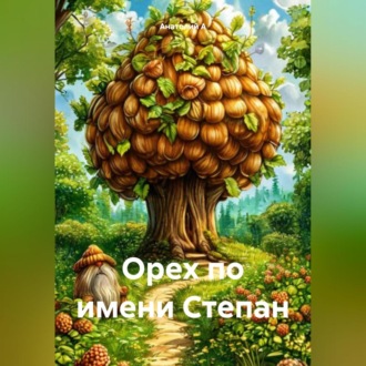 Орех по имени Степан