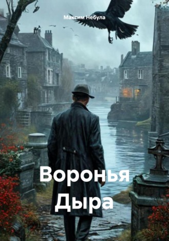 Воронья Дыра