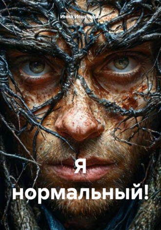 Я нормальный!
