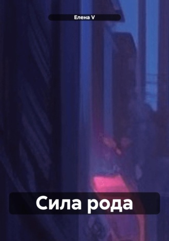 Сила рода