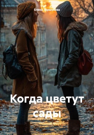 Когда цветут сады